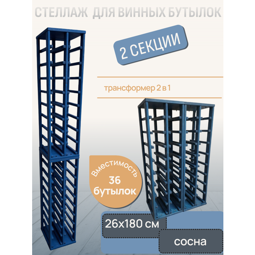 фото Стеллаж винный rackforwine узкий двурядный двухсекционный на 36 бутылок цвет сапфир craft_tools