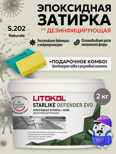 Изображение товара Затирка эпоксидная LITOKOL STARLIKE DEFENDER EVO S.202 naturale (2кг)