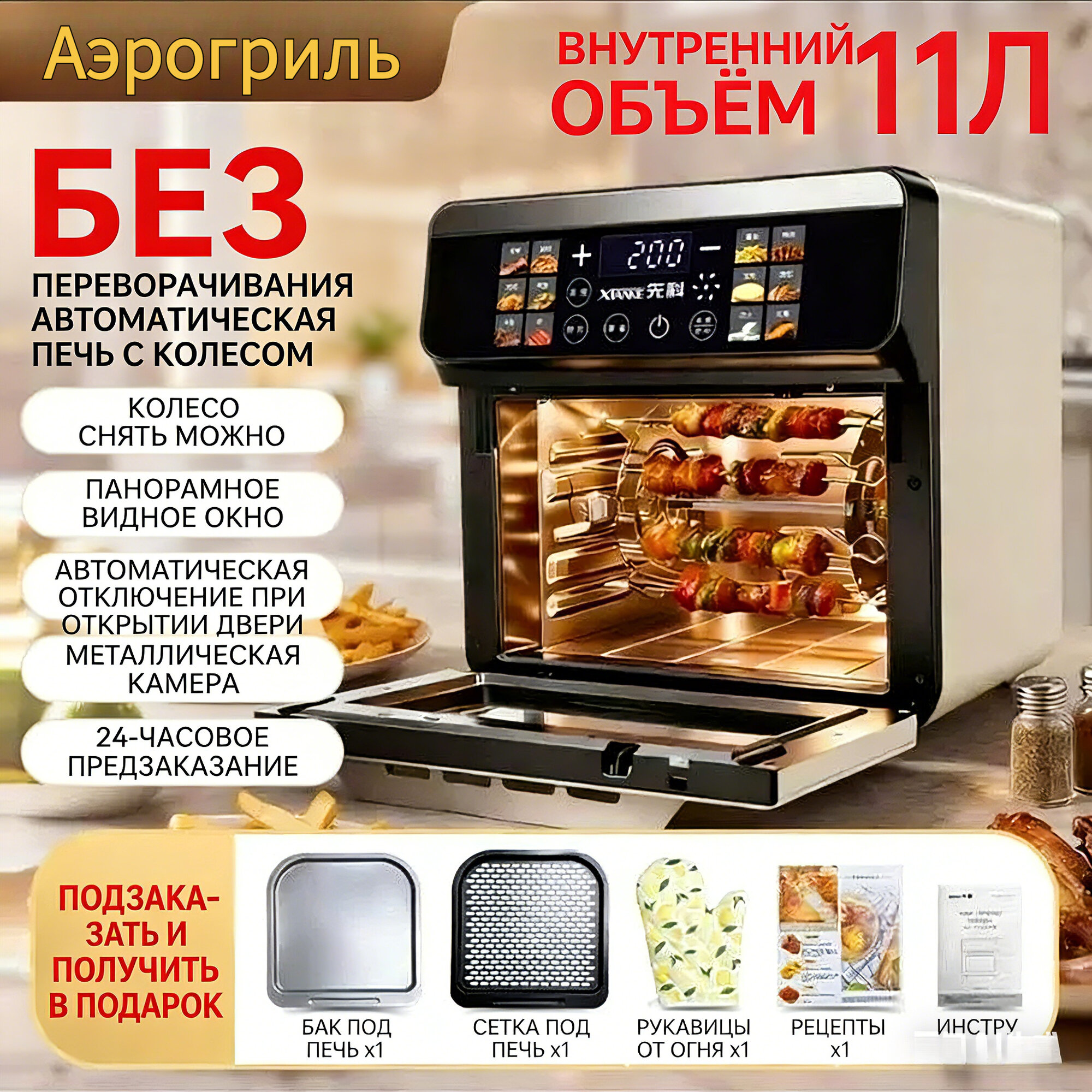 Воздушная фритюрница, электрический поворот на 360 градусов, сенсорное управление, таймер, 11 л, 1500 Вт, внутренняя поверхность из нержавеющей стали.