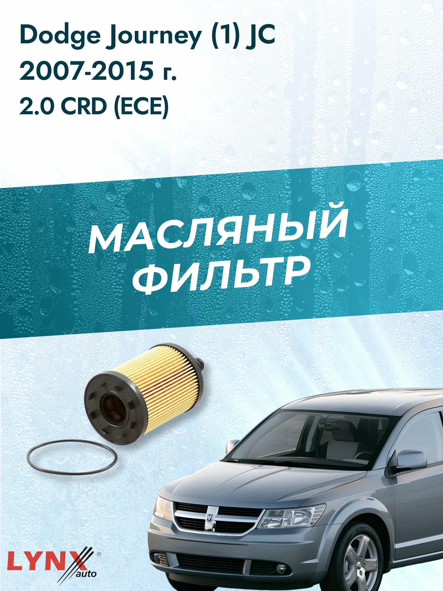 Масляный фильтр на Dodge Journey (1) JC / 2007-2015г./ Двигатель 2.0 (ECE) (LО-1003). Додж Джорни / LYNXauto