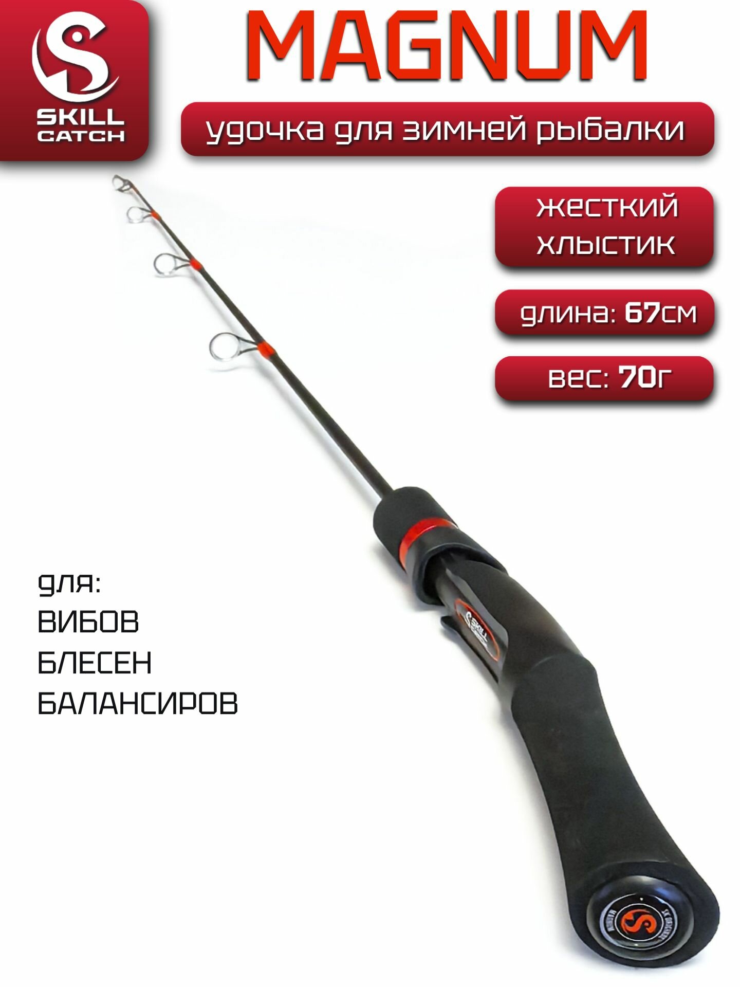 Удочка Skill Catch Magnum 65