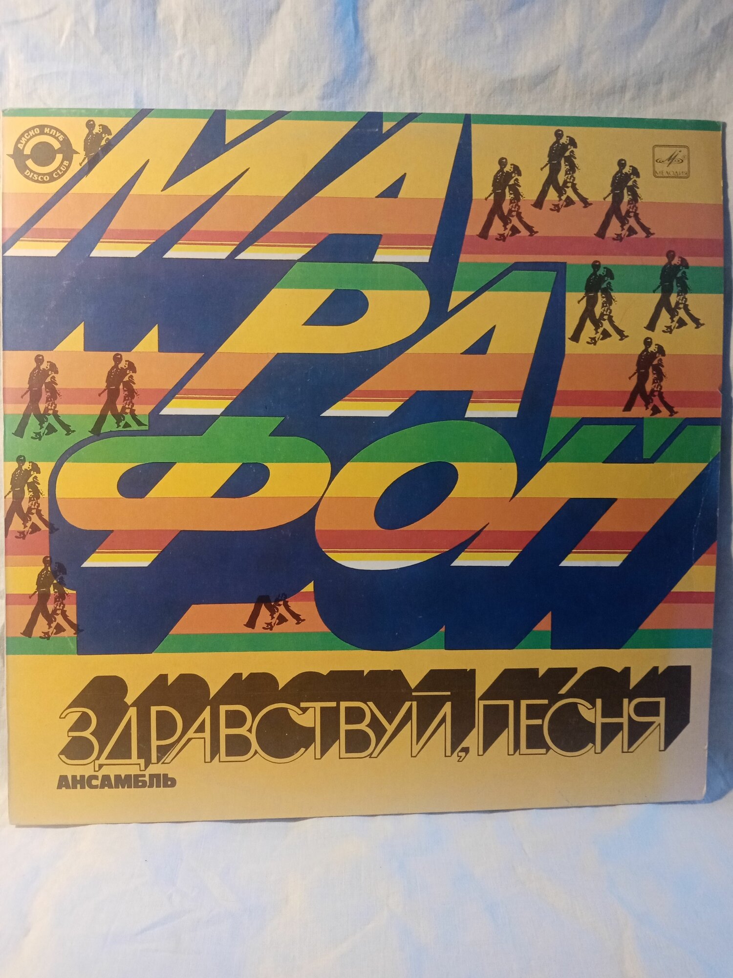 Виниловая пластинка. Марафон- Здравствуй песня.