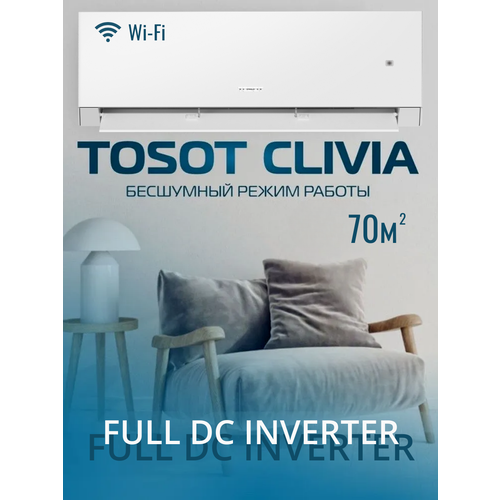 фото Сплит-система (тепловой насос) инверторного типа tosot clivia full dc inverter, модель t24h-scw/i/ t24h-scw/o