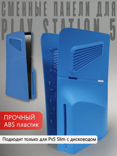 Изображение товара Сменные панели для PS5 Slim с дисководом Голубые (Light Blue)