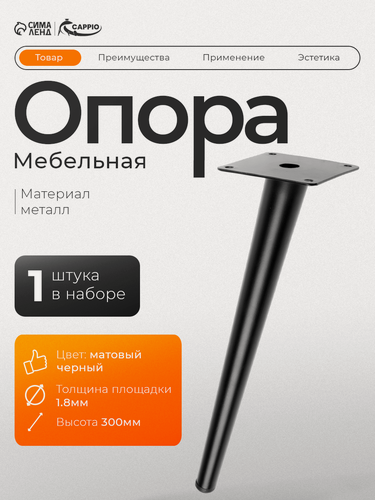 Изображение товара Опора мебельная CAPPIO OP07, h=300 мм, толщина площадки 1.8 мм, цвет матовый черный