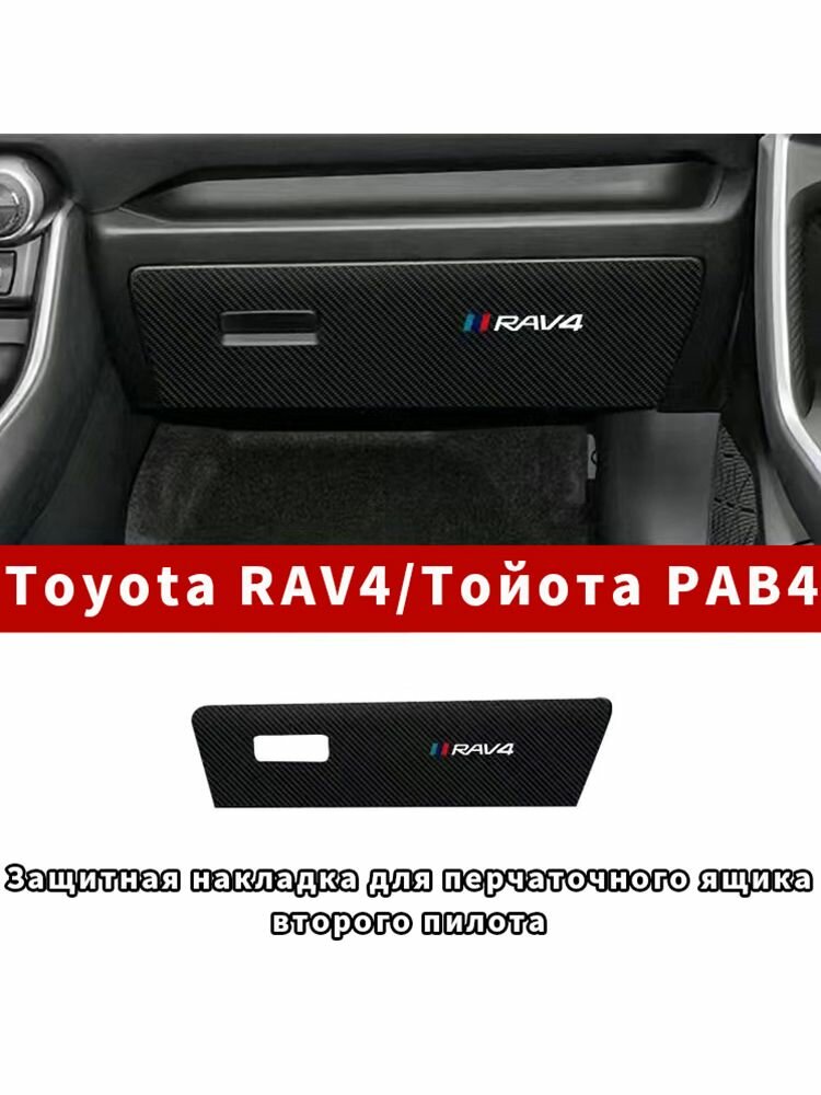Защитная накладка для перчаточного ящика второго пилота Toyota RAV4 2019-2025, защита салона и простая установка