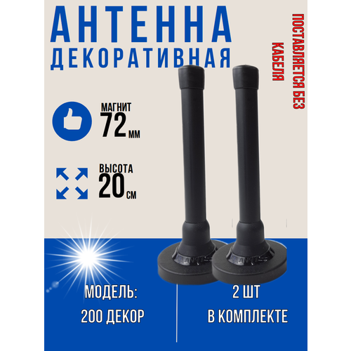 фото Декоративная антенна 2 штуки декор 200 без кабеля триада