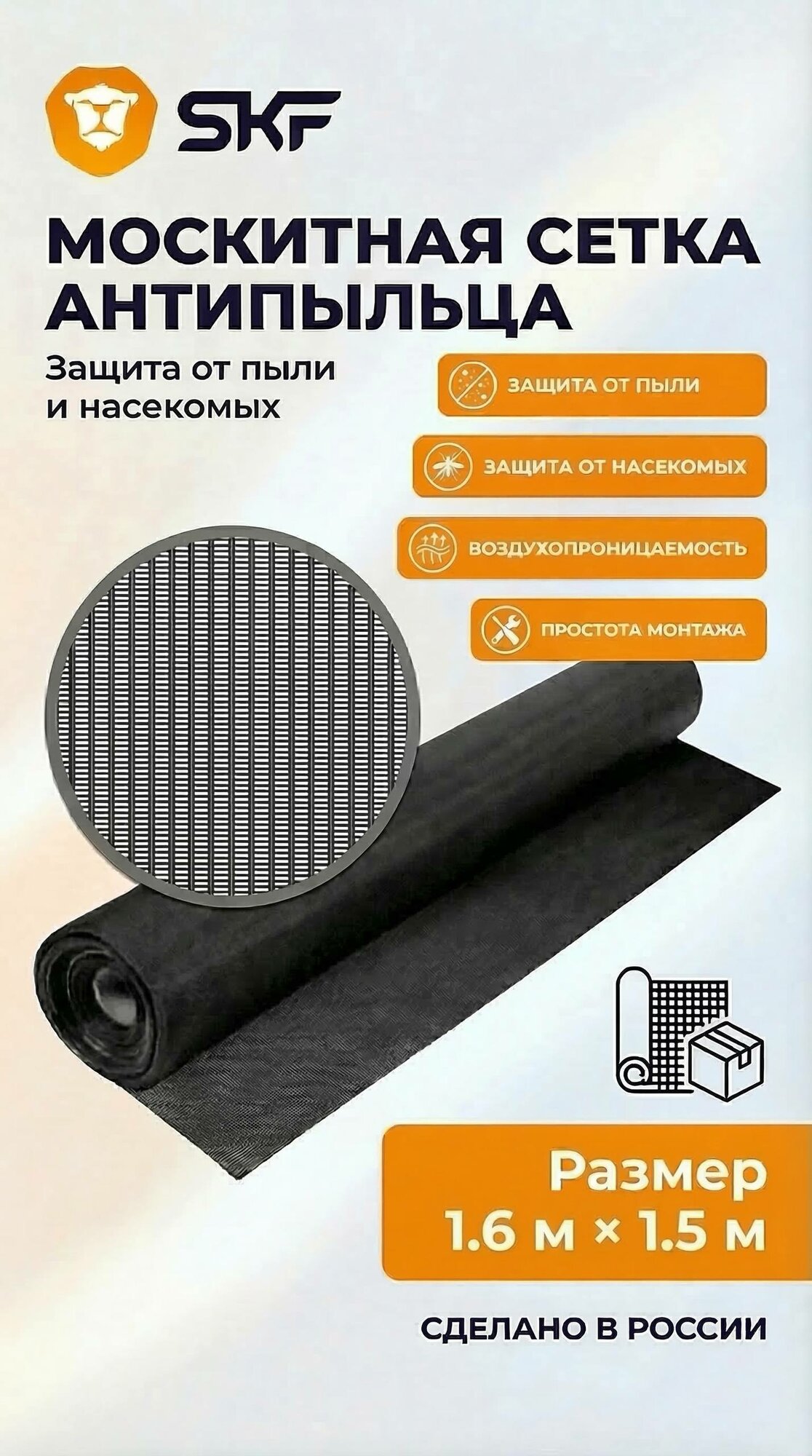 Москитная сетка SKF "Антипыльца", 160x150см, полиэстер, антипыльная, черно-серая