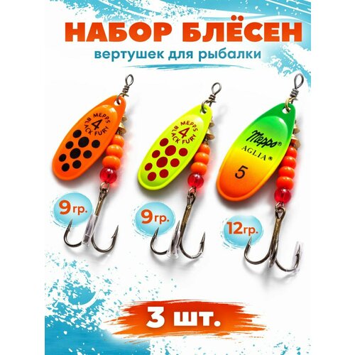 Блесна вертушка для рыбалки, набор блесен №4, №5 - кислотные. 3 штуки 6 грамм, 9 грамм