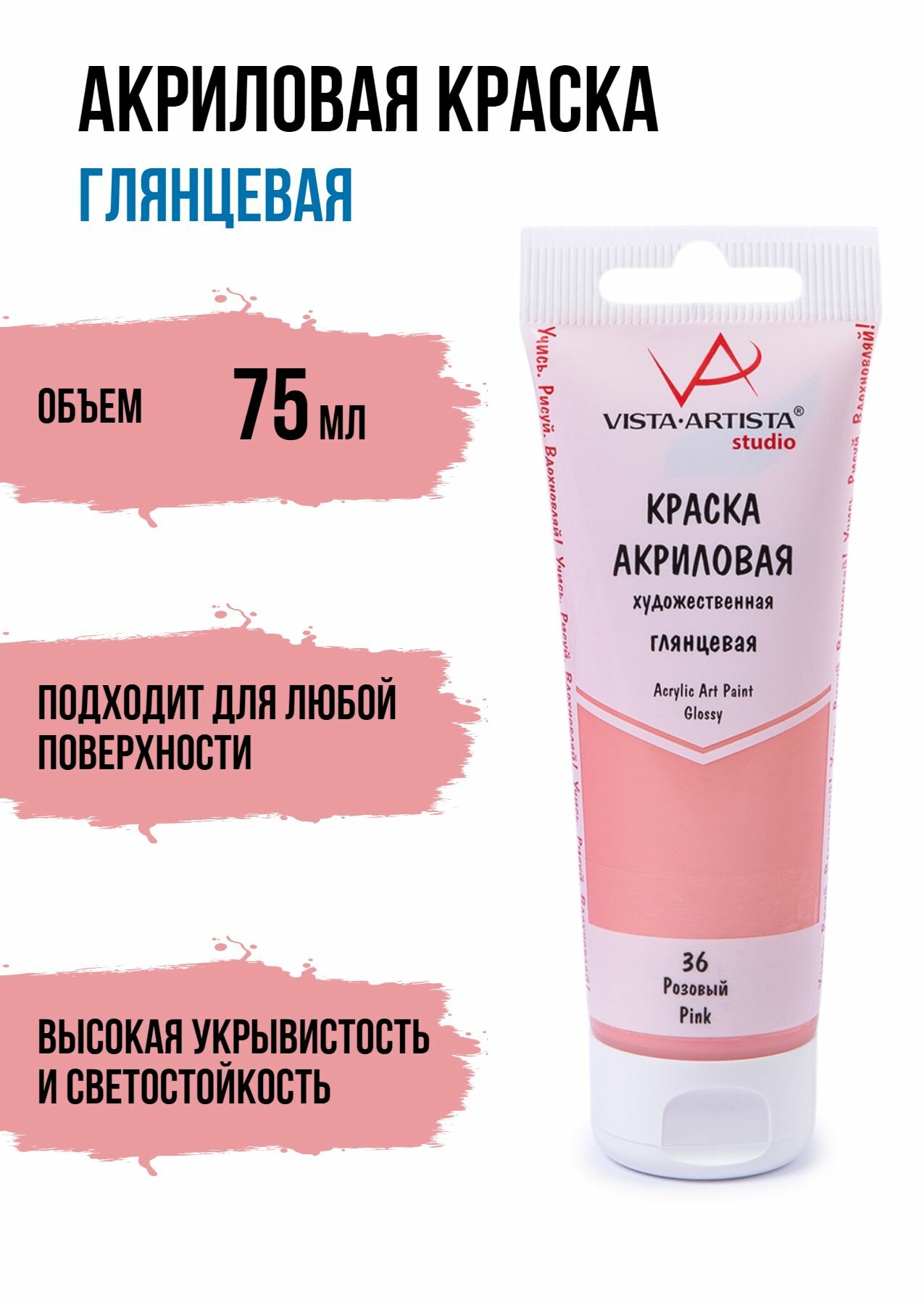 VISTA-ARTISTA Studio краска акриловая художественная, глянцевая, 75 мл, 36 Розовый (Pink), VAAG-75