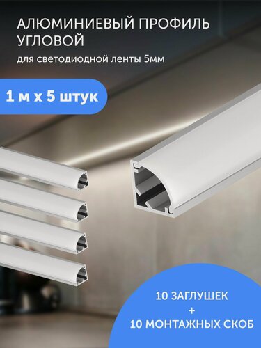 Изображение товара Алюминиевый профиль для светодиодной ленты угловой 1 метр по 5 шт 10x10x1000