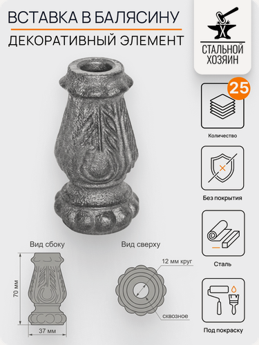 Изображение товара 25 шт. Декоративный кованый элемент Вставка в балясину 70х37 мм