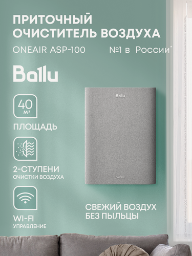 Изображение товара Очиститель воздуха приточный Ballu ONEAIR ASP-100