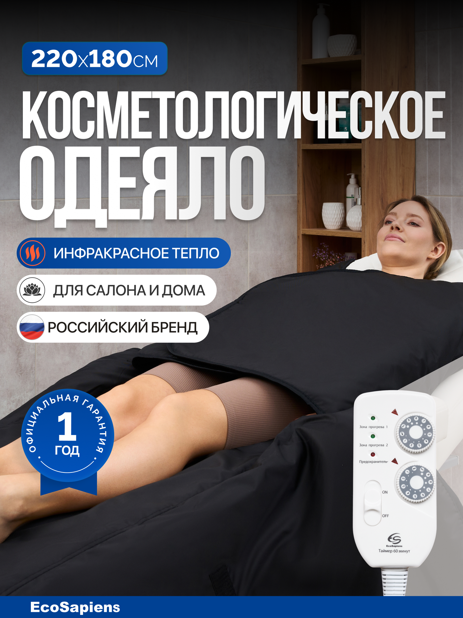 Электроодеяло EcoSapiens "SpaCapsula (Спакапсула)", 220x180 см, 9 температурных режимов, автоотключение, с подогревом