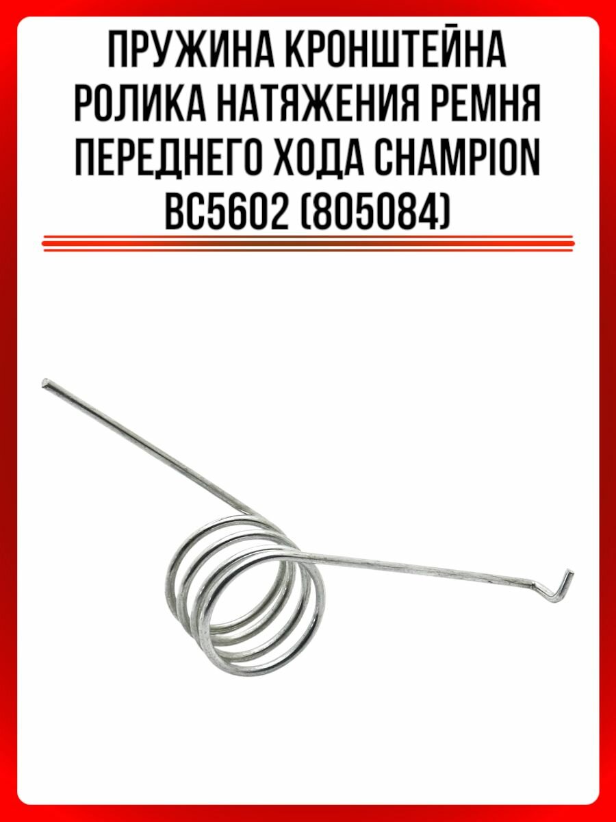 Пружина кронштейна ролика натяжения ремня переднего хода CHAMPION BC5602
