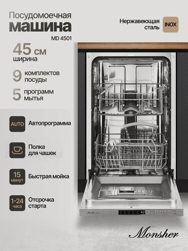 Изображение товара Посудомоечная машина встраиваемая Monsher MD 4501 (Модификация 2026 года)