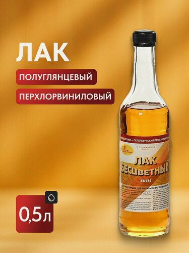 Изображение товара Лак НовБытХим, ХВ-784, полуглянцевый, перхлорвиниловый, прозрачный, для внутренних и наружных работ, 0.5 л