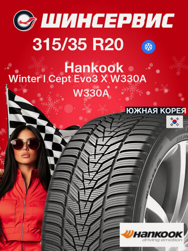 Изображение товара Зимняя нешипованная шина Hankook Winter I Cept Evo3 X W330A 315/35 R20 110V