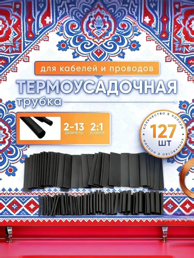 Комбинированный набор термоусадочных трубок для обмотки кабеля и проволоки 127шт черного цвета