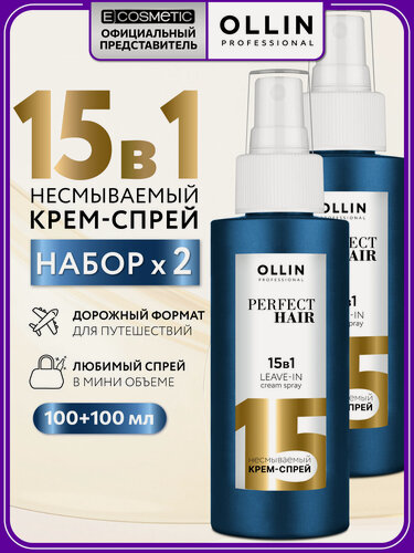 Изображение товара Крем-спрей многофункциональный для волос 15 в 1 OLLIN PROFESSIONAL Perfect Hair дорожный 100 мл - 2 шт