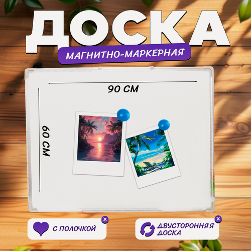 Изображение товара Доска двусторонняя, магнитно-маркерная, 90×60 см, с полочкой, в алюминиевой рамке