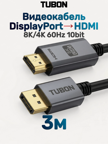 Изображение товара Кабель TUBON DisplayPort - HDMI 8K 60Hz, ПВХ, Чип PS196 OD5.0 DH03 3м