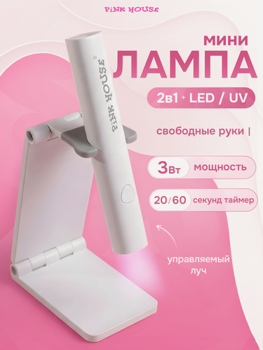 Изображение товара PiNK HOUSE Лампа для маникюра и педикюра для сушки ногтей 2-in-1 hand-held led/uv белая