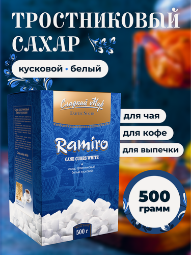 Изображение товара Сахар тростниковый белый кусковой Ramiro 500 г