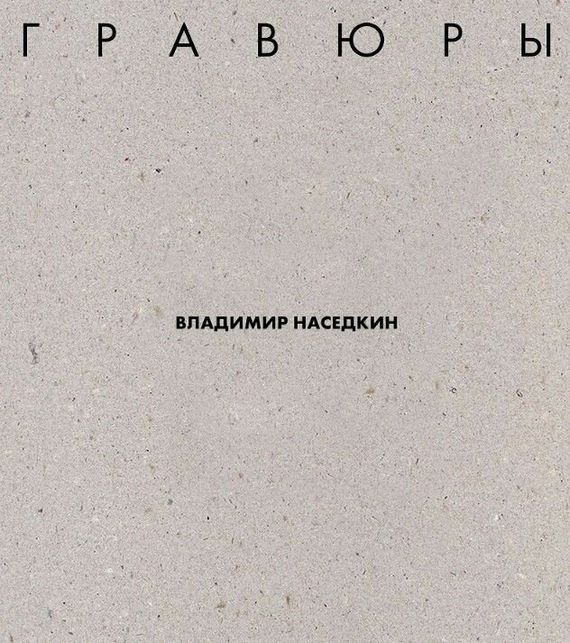 Владимир Наседкин. Гравюры
