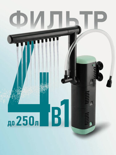 Изображение товара Фильтр - помпа для аквариума AF PRO 1200 ( 150 - 250 л,1200 л/ч, 18 Вт ) внутренний, погружной, для рыб и черепах