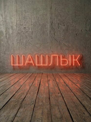 Изображение товара Неоновая вывеска "шашлык" 75х15 см, неоновая надпись, LED светильник для мясного магазина