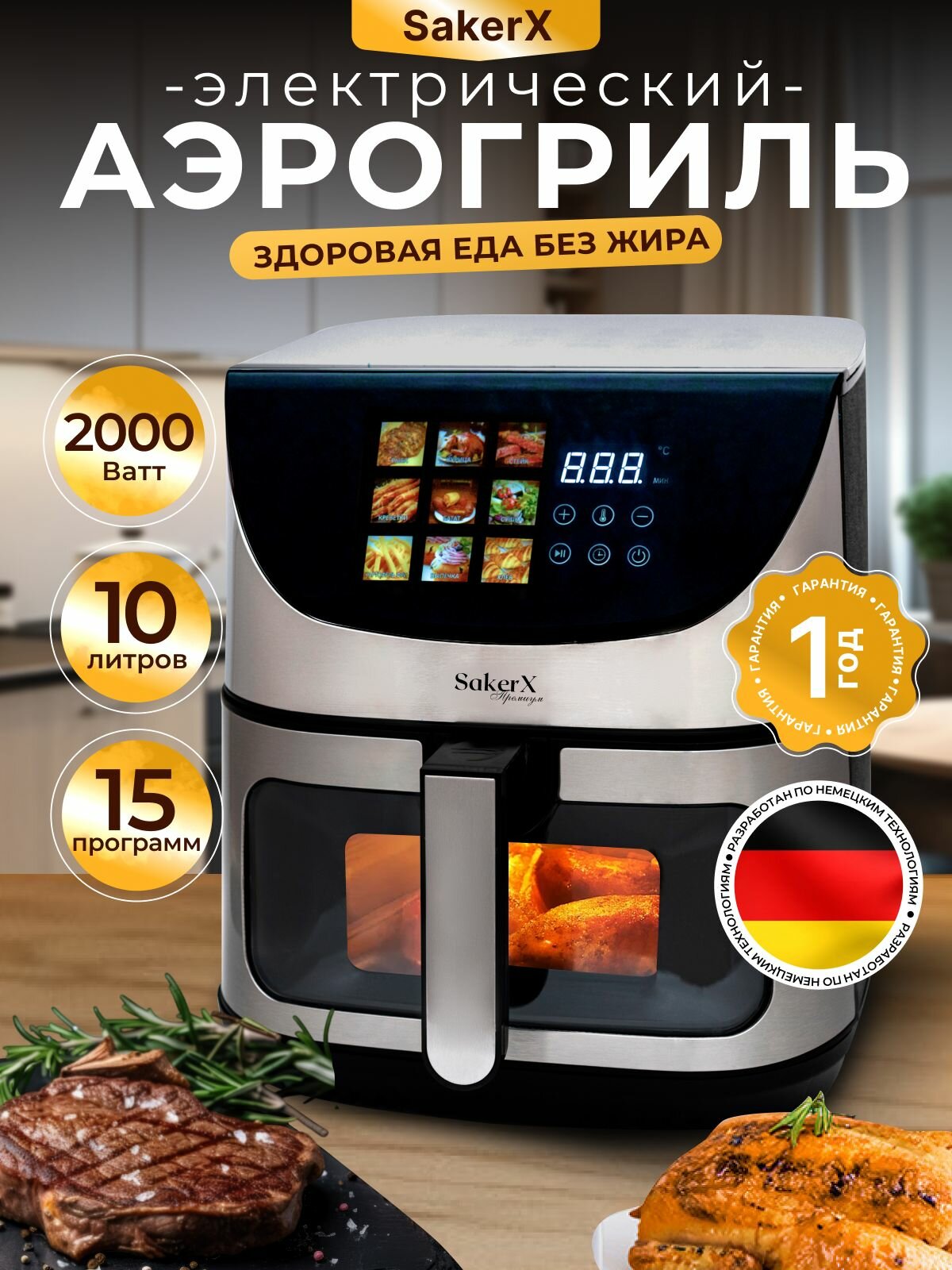 Аэрогриль электрический 15 в 1, SakerX, 10 литров, 2000 ВТ, 15 программ, сенсорное управление, визуальное окно, съемная решетка, защита от перегрева