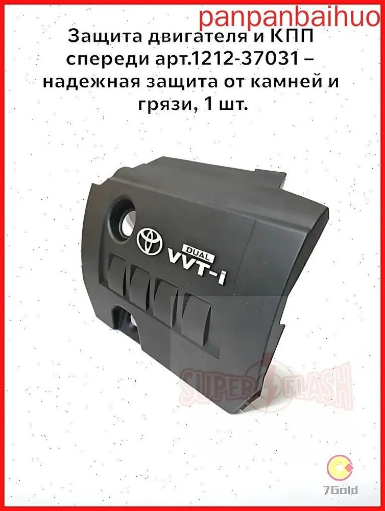 Защита двигателя и КПП, арт. 11212-37010, 1 шт.