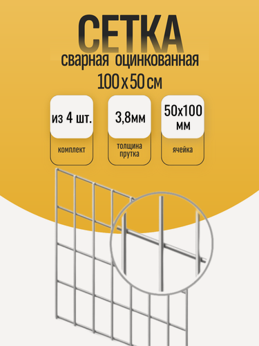 Изображение товара Панели для габионов - сетка сварная оцинкованная 1,0 х 0,5м - 4шт. - с ячейкой 50х100 мм и толщиной прутка 4 мм для габионов, заборов, клеток