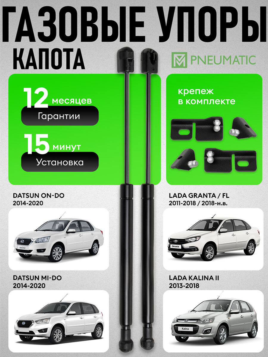 Газовые упоры капота Pneumatic для Lada Granta I рестайлинг 18-н. в, амортизаторы Kalina II (13-18) 2 шт, KU-LD-GRFL-00