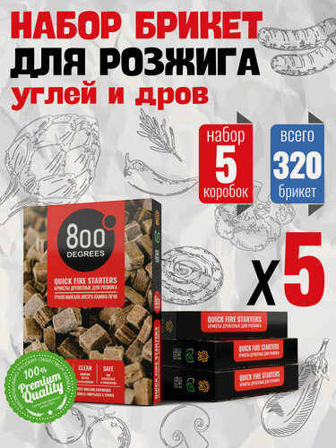 Изображение товара Брикеты для розжига гриля, мангала 800 Degrees, 5 упаковок по 64 брикета