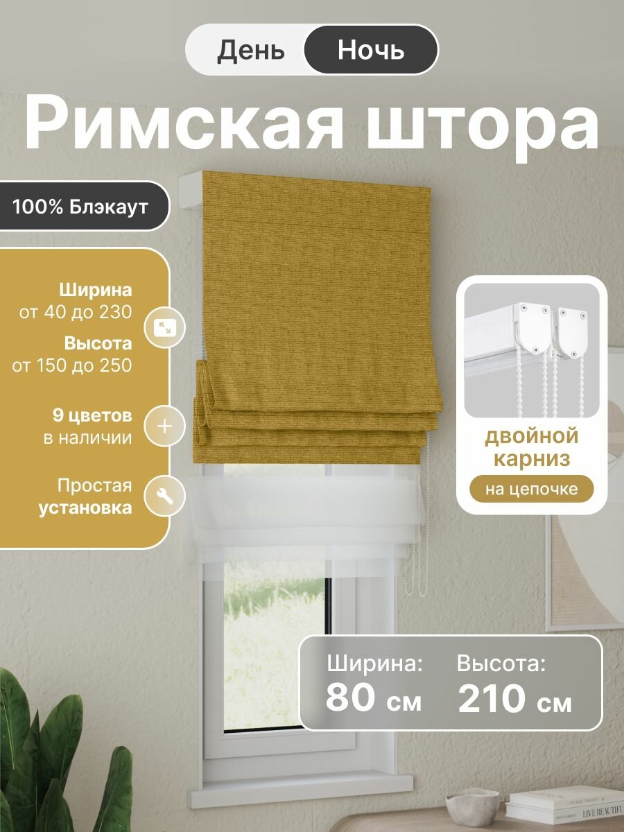Римская штора день ночь жёлтый, ширина 80 см, высота 210 см, блэкаут 100%, на цепочном карнизе