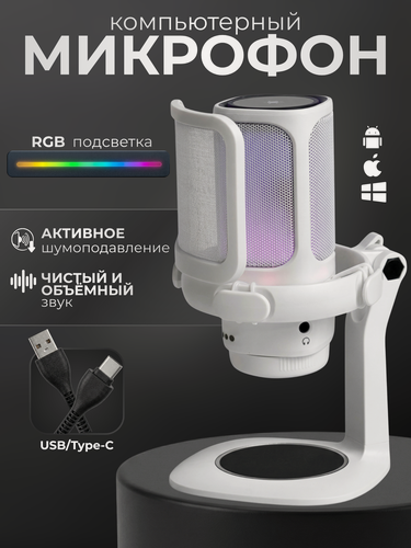 Изображение товара Игровой микрофон MYIDEA, конденсаторный с RGB-подсветкой, с шумоподавлением, белый