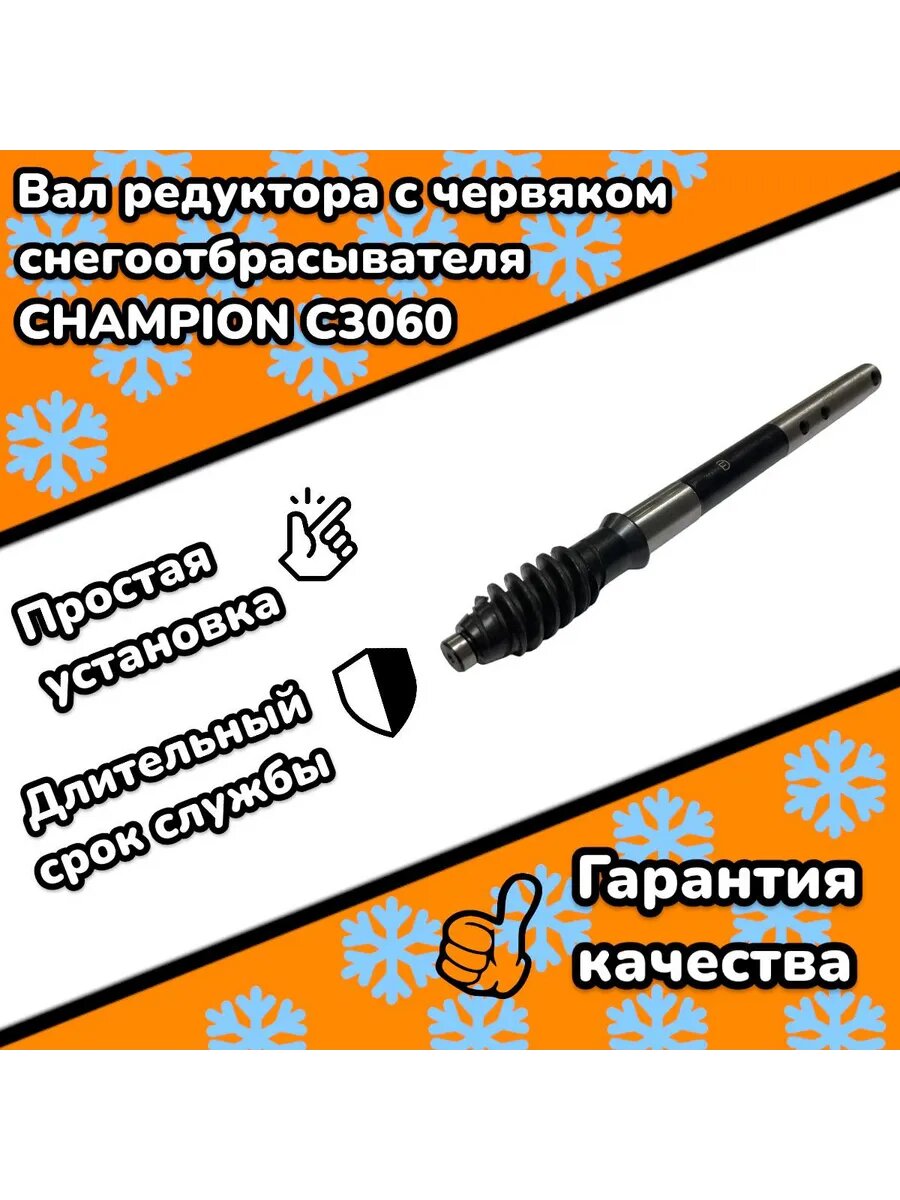 Вал редуктора для снегоотбрасывателя CHAMPION C3060