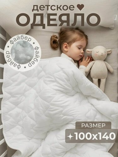 Изображение товара Одеяло для новорожденных в детскую кроватку 100х140 см Наполнитель Файбер