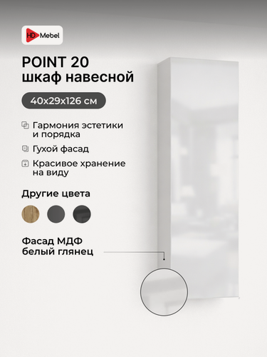Изображение товара Шкаф навесной POINT 20, белый глянец, МДФ, ЛДСП, 40x126x29 см