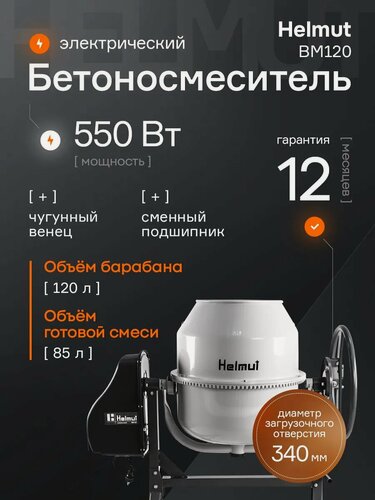 Изображение товара Бетономешалка электрическая Helmut BM120. Объём 120 л. Медная обмотка двигателя. Чугунный венец. Мощность 550 Вт.