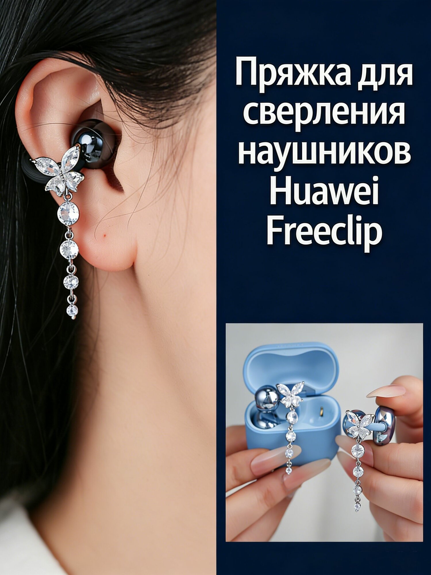 Серьги для наушники Huawei FreeClip/Huawei FreeClip 2, Наушники беспроводные, REMAX CozyBuds W29, S6Z5, Tecno FreeHear 1, M79 украшение, Украшен Волшебная цепочка из кристаллов в виде бабочки