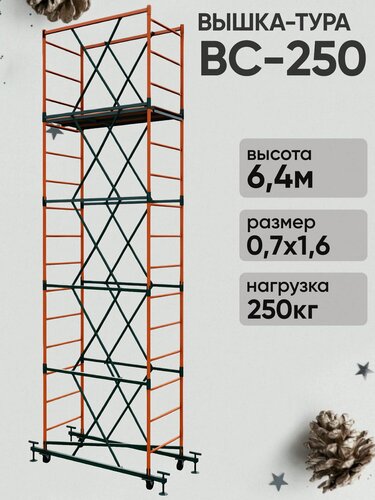 Изображение товара Вышка-тура ВС 250 0.7x1.6x6.4м 4 секции
