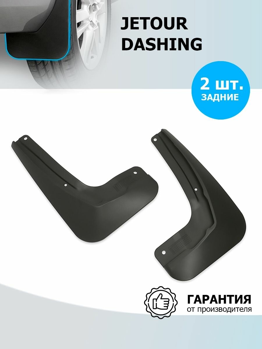 Брызговики задние, 2 шт для Джитур Дашинг арт 20601002 Rival