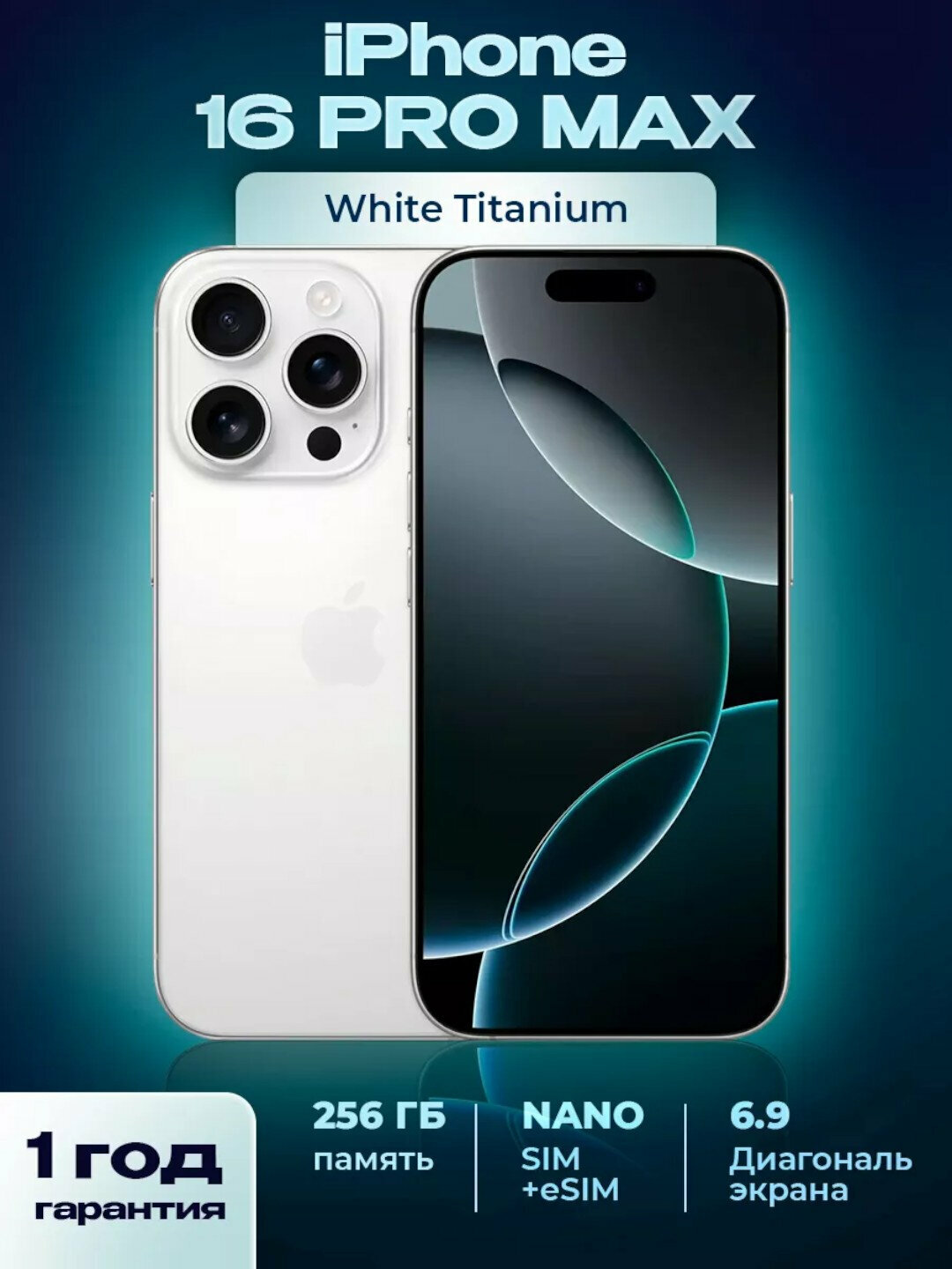 Смартфон iPhone 16 Pro Max, 1 ТБ SIM+eSIM, стекло и чехол в подарок