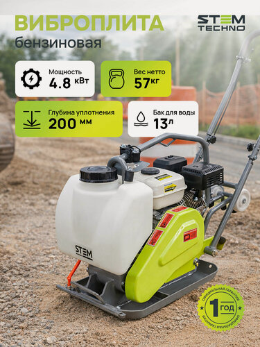Изображение товара Виброплита STEM Techno SPC162ES GX200, бензиновый двигатель, 4.8кВт