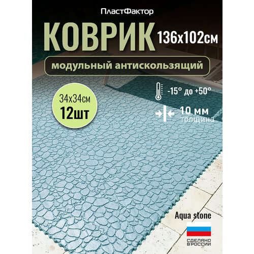 фото Коврик антискользящий для ванны, бассейна, сауны, бани - aqua stone, 12 модулей, небесный пластфактор