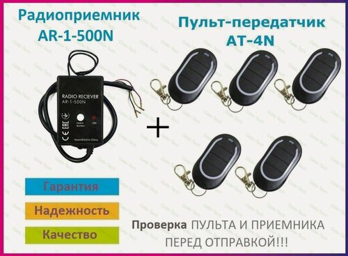 Изображение товара Радиоприемник внешний для ворот AR-1-500N + 5 Пультов AT-4N