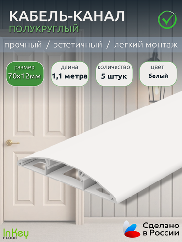 Изображение товара Кабель-канал декоративный универсальный 70мм белый 5 штук по 1,1 метра декоративный